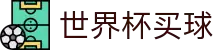 2026世界杯买球平台推荐｜赛事赔率分析 FIFA World Cup