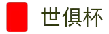 世俱杯(买球)中国官方网站-线上买球官方平台